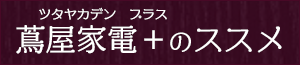 蔦屋家電＋のススメ