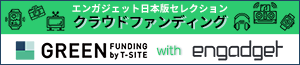 GREEN FUNDINGとエンガジェット日本版の気になるクラファンガジェットまとめ