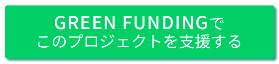 GREEN FUNDINGでこのプロジェクトを支援する