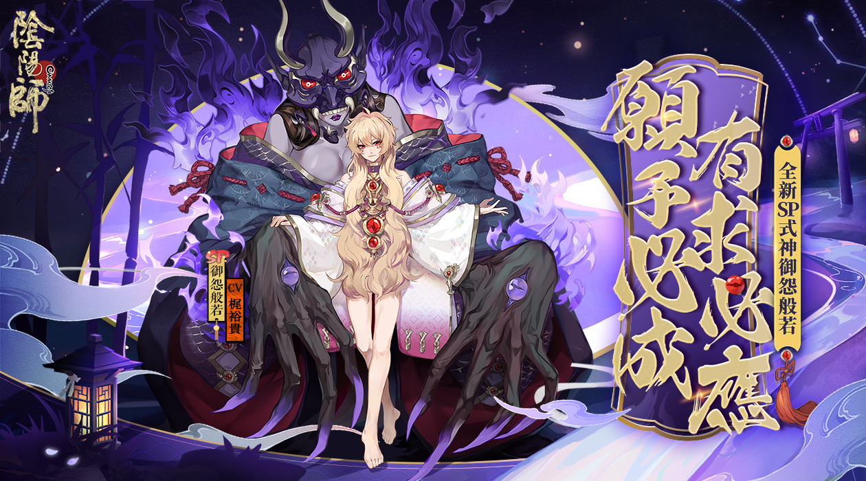 怨念的呼喚 陰陽師onmyoji 全新sp階式神御怨般若登場 Yahoo奇摩遊戲電競