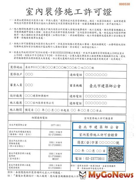 ▲室內裝修施工許可證