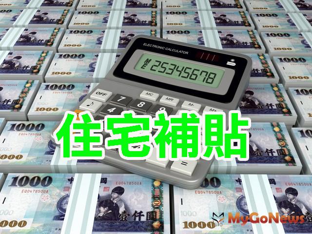 ▲2019年新北住宅補貼線上也能申請囉，7月22日開始受理