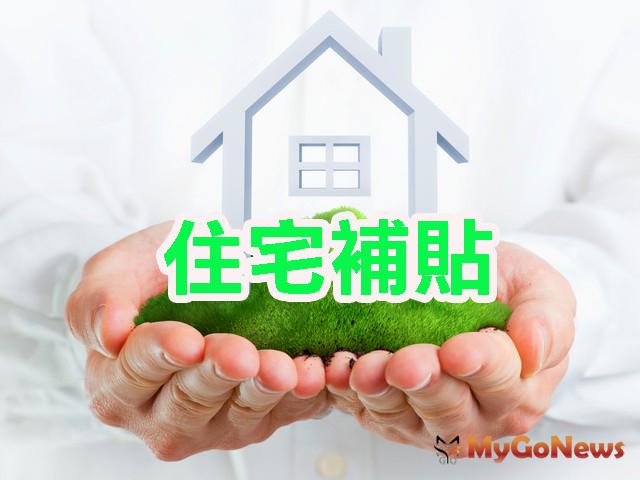▲營建署：住宅補貼方案已提供租金補貼且核准率高達八成