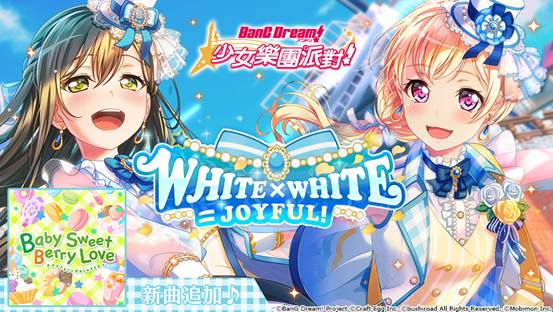 全日本都在瘋 Bang Dream 少女樂團派對 少女系音樂手遊期間限定 White White Joyful 轉蛋登場 4花園多惠 4白鷺千聖 機率up 期間限定共演live活動 The Whitest Day 開跑 新曲 Baby Sweet Berry Love 追加 Yahoo奇摩遊戲電競