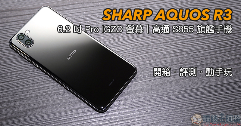 Sharp Aquos R3 開箱 評測 動手玩 6 2 吋pro Igzo 螢幕 高通s855 處理器日系旗艦手機 Yahoo奇摩電影
