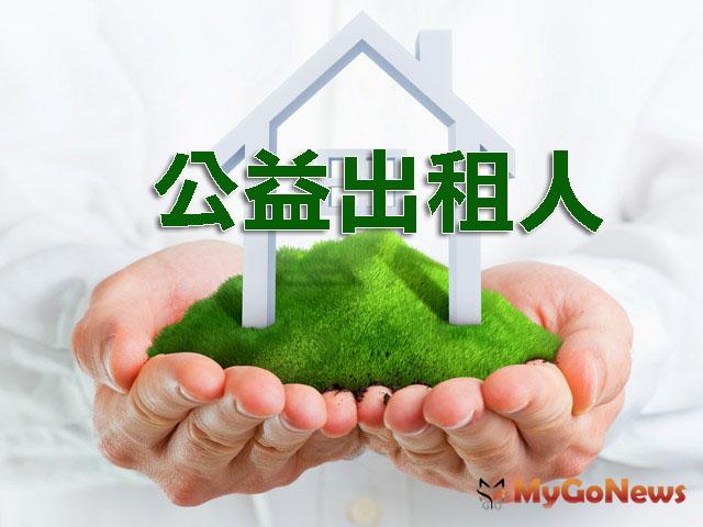▲營建署：愛心房東 作公益 享優惠