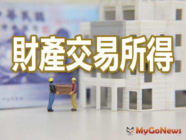 ▲個人出售預售屋或非屬房地合一新制課稅範圍之成屋,如何核實認定財產交易所得?