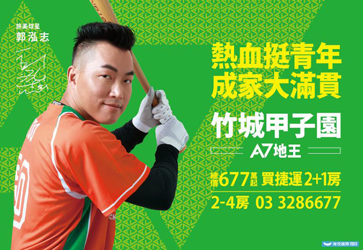 為吸引更多青年人勇敢入主，特聘旅美國際球星郭泓志公益代言