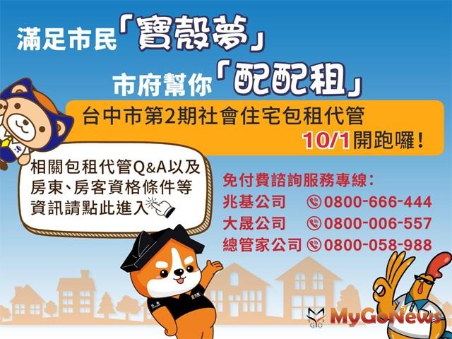▲專人幫您「配配租」！中市2期社宅包租代管10/1開辦(圖：台中市政府)