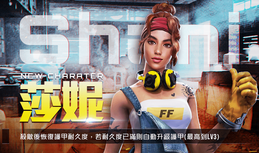 Free Fire 我要活下去 全新改版創造天才 莎妮登入戰場 Yahoo奇摩時尚美妝