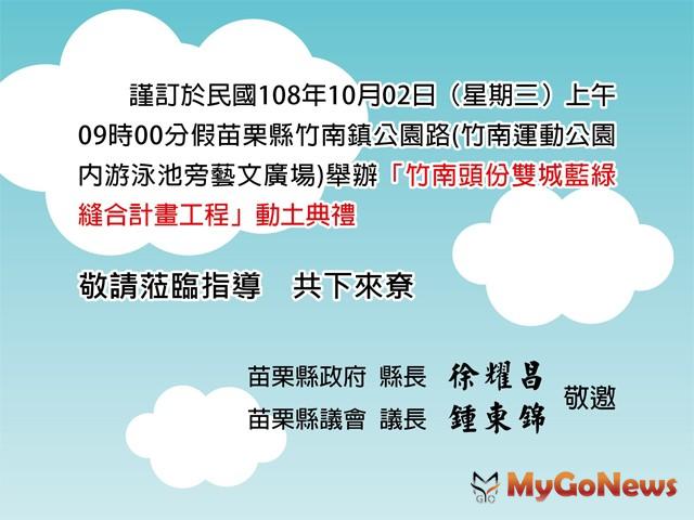 ▲苗栗縣「竹南頭份雙城藍綠縫合計畫工程」動土典禮(圖：苗栗縣政府)