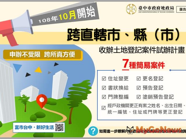 ▲土地登記更方便！10/1起7項簡易案件可跨縣市申辦(圖：台中市政府)