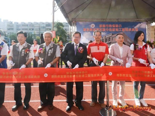 ▲同德國小專科教室暨活動中心落成啟用，大幅提升藝文特區就學品質(圖：桃園市政府)