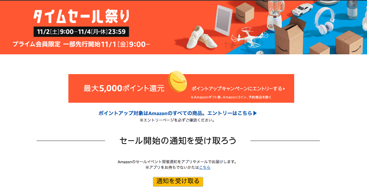 Amazonが「タイムセール祭り」を11月2日からの3連休に開催。目玉商品は