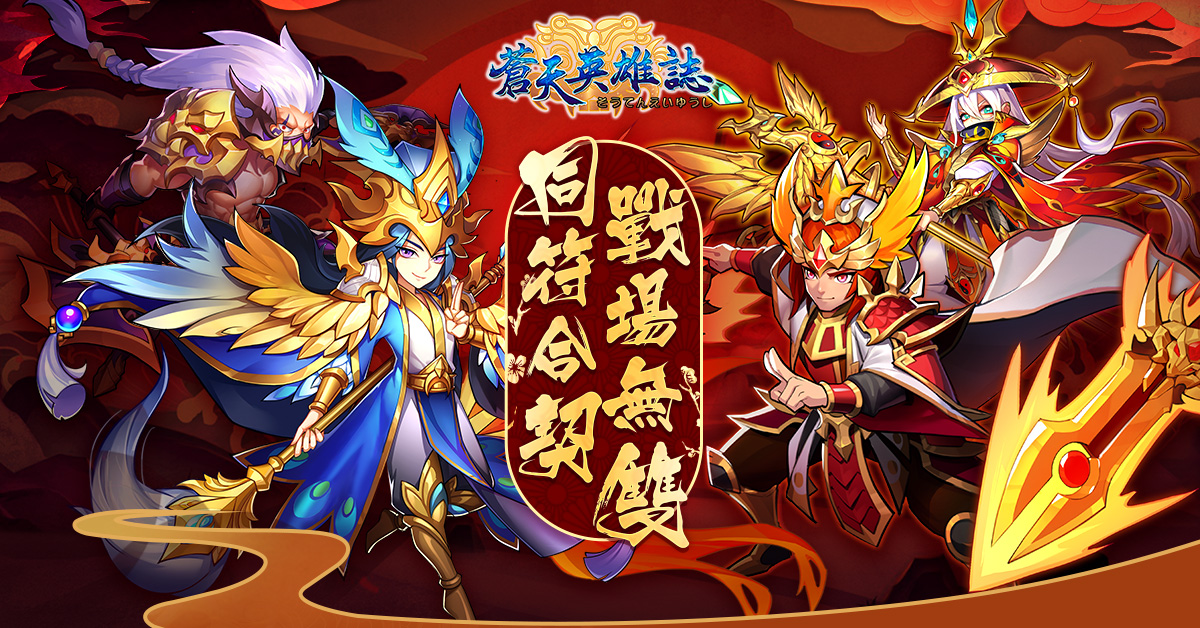 蒼天英雄誌 歡慶2周年 今 14 日推出 同符合契戰場無雙 改版 精彩內容不間斷 Yahoo奇摩遊戲電競