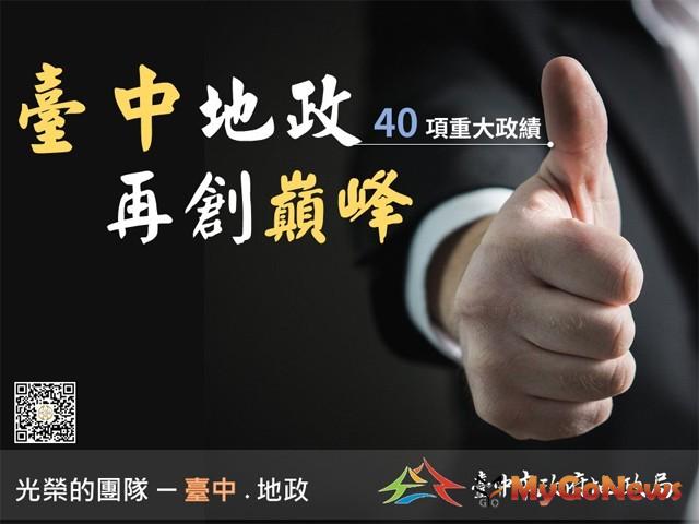 ▲台中市地政局40項有感績效成績單，落實「輕稅簡政」目標(圖：台中市政府)