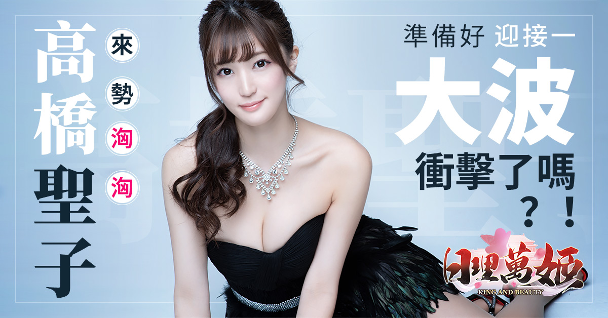 高橋聖子性感加盟 日理萬姬 雙重身份與你相約美妙聖誕祭 Yahoo奇摩遊戲電競
