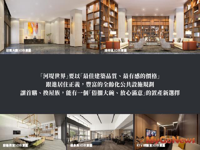 ▲河堤世界9特色-北高雄首購、換屋聰明選擇，親民價、優建築、學區宅-打造民間版居住正義
