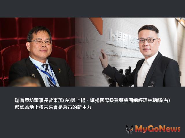 ▲瑞普萊坊董事長曾東茂(左)與上揚‧鑲揚國際級建築集團董事長林聰麟(右)，都認為地上權未來會是房市的新 主力。