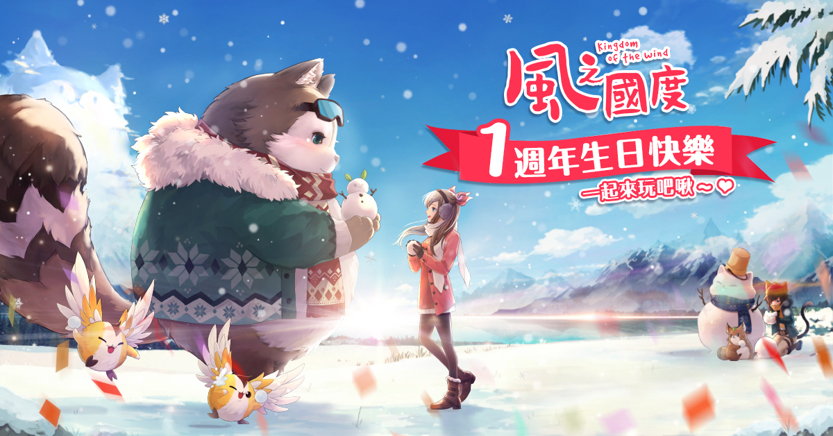 風之國度 歡慶一週年於巴哈姆特站聚舉辦狸之冬日慶典活動 Yahoo奇摩遊戲電競