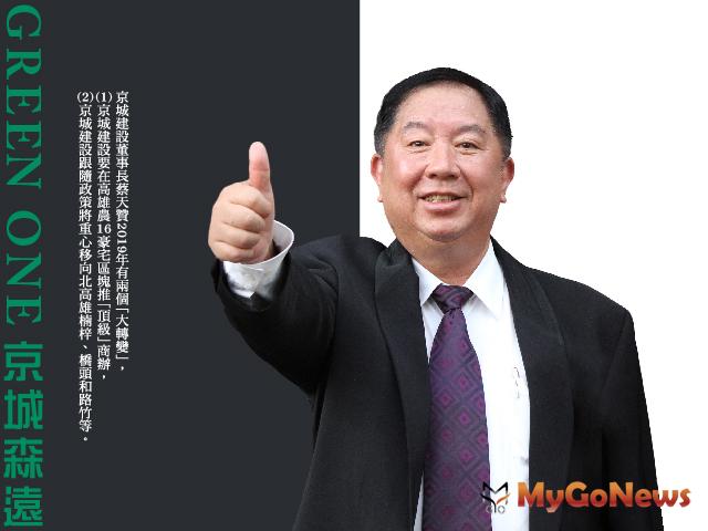 ▲專訪京城建設董事長 蔡天贊,京城建設集團「雙轉變」進軍頂級商辦、前進北高雄