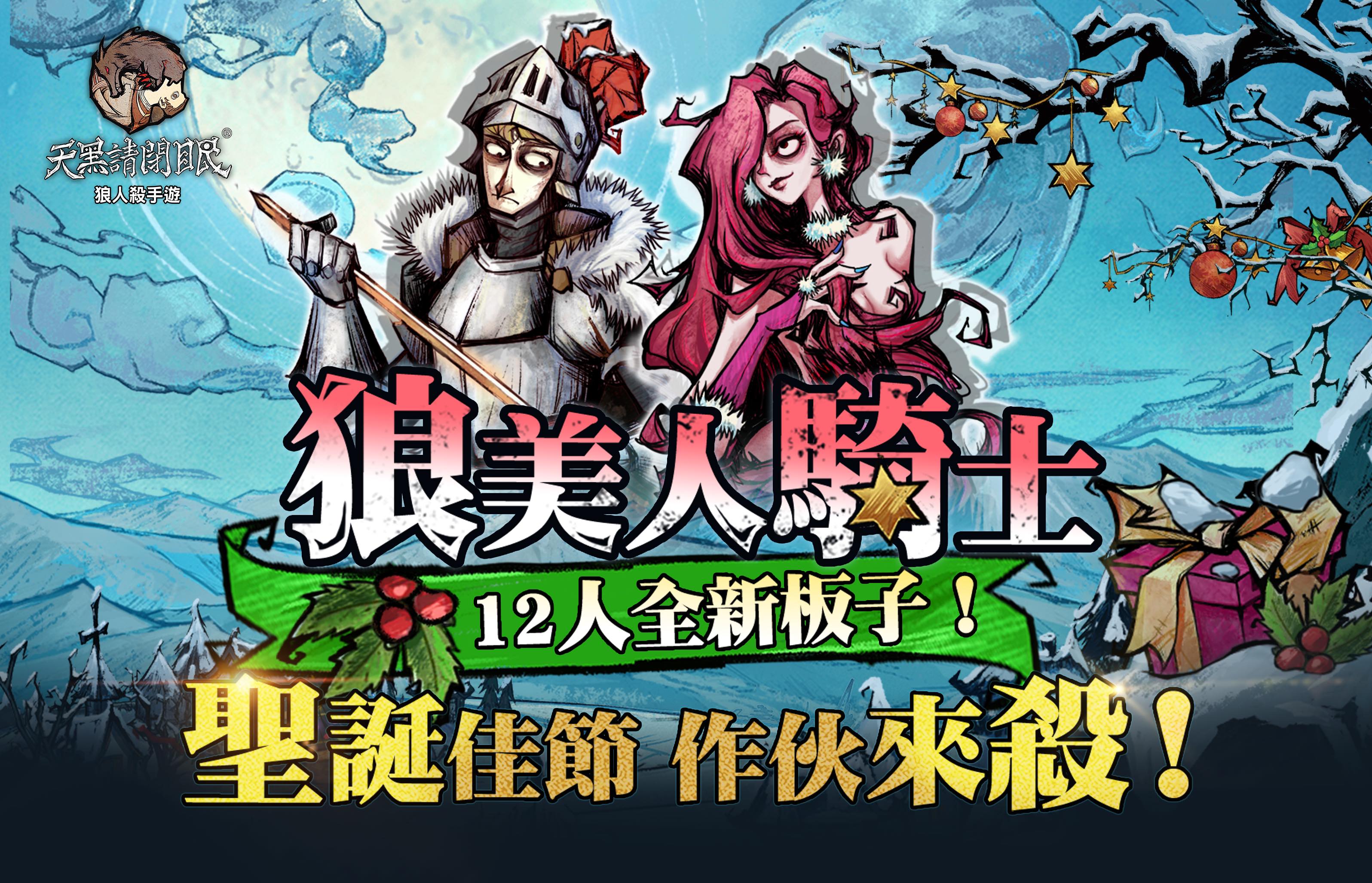 天黑請閉眼 聖誕版本更新狼美人魅惑登場 Yahoo奇摩遊戲電競