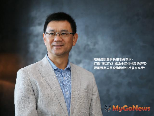 ▲達麗建設董事長 謝志長，達麗建設核心4價值，打造安全穩固精工美宅