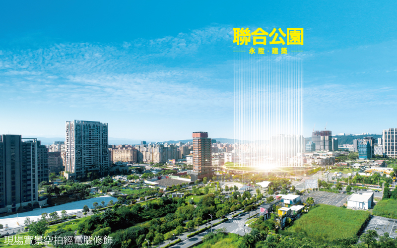 環狀線即將開幕永陞「聯合公園」狂銷破五成