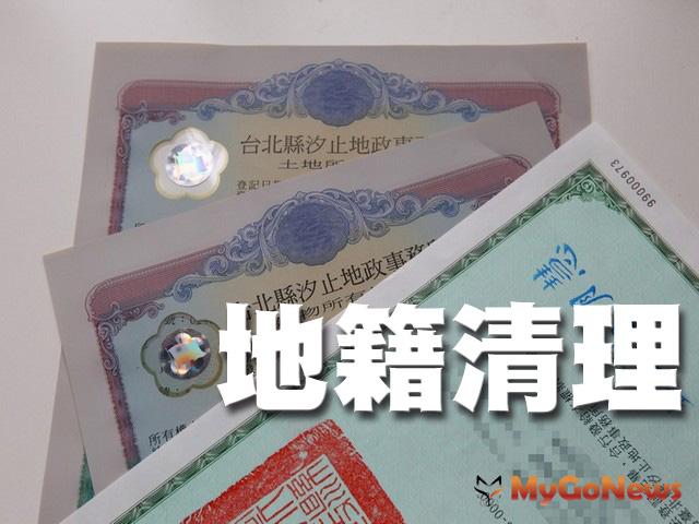 ▲地籍清理 價金申領－流程簡化好便利