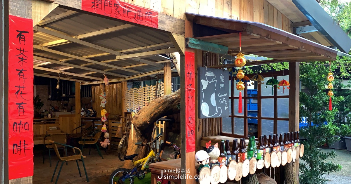 淡水咖啡 家門kamon Cafe 遠離喧囂你可以選這 以平價享用飲品的閒情 Yahoo奇摩旅遊