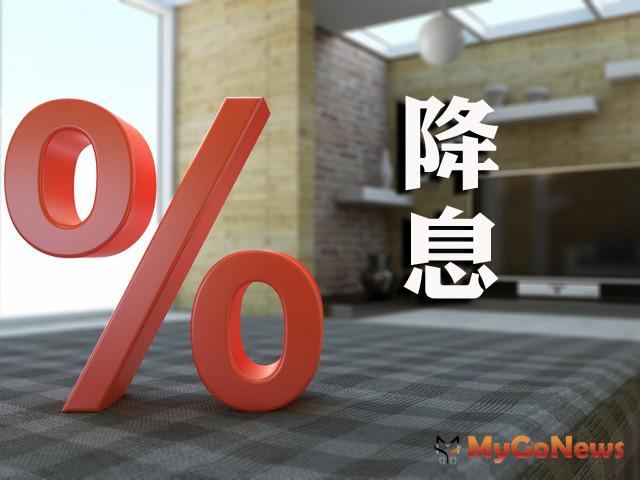 ▲降息1碼 進入資金寬鬆時代 長期不動產投資需求增