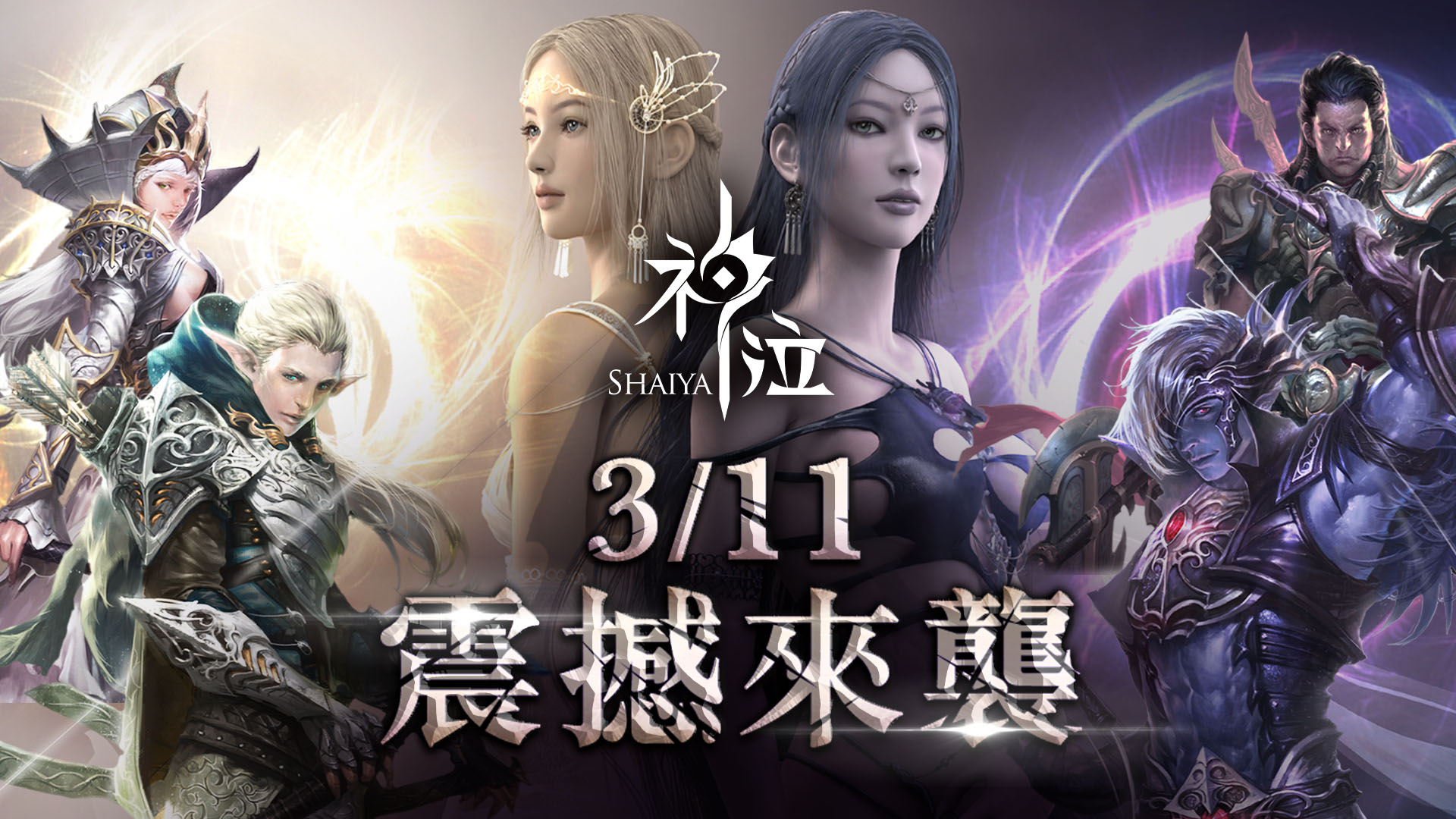 《神泣Shaiya》公測前夕搶先公佈預創角活動，同步釋出女神祝福與公會系統介紹 - Yahoo奇摩遊戲電競