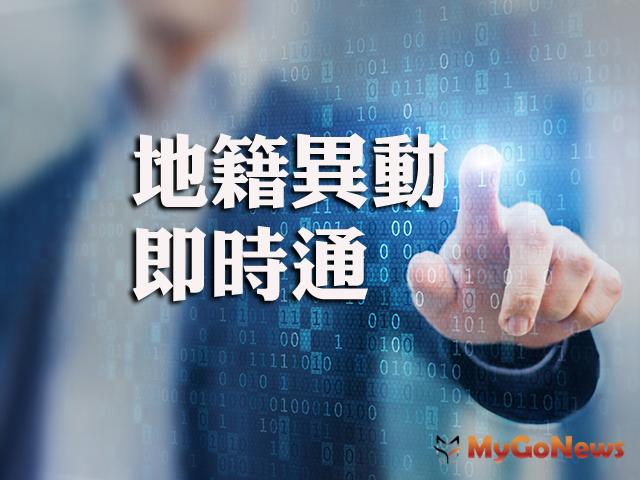 ▲避免遭冒辦登記，地籍異動即時通守護您的不動產
