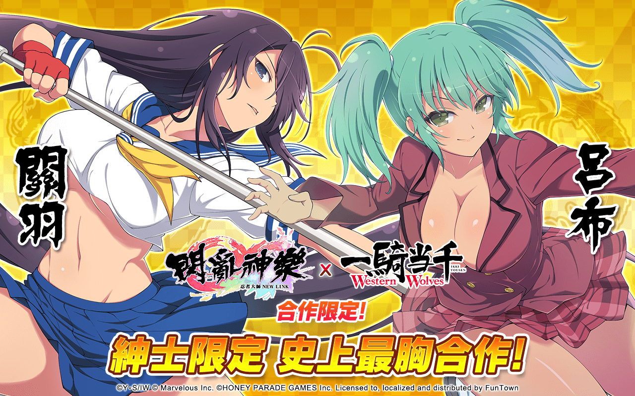 忍者大師閃亂神樂new Link 一騎当千western Wolves 史上最胸合作展開 Yahoo奇摩遊戲電競