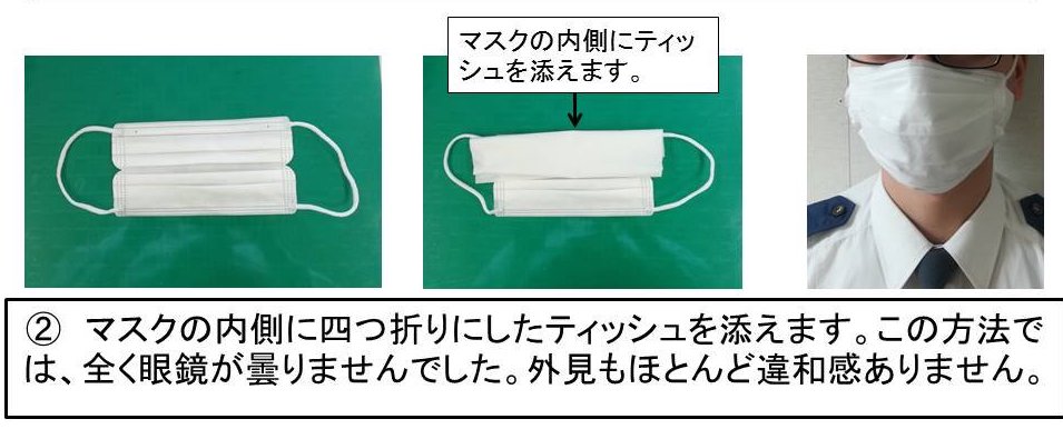 先將一張衛生紙折成長條狀，然後墊在口罩的上端，再按照正常步驟戴上口罩。