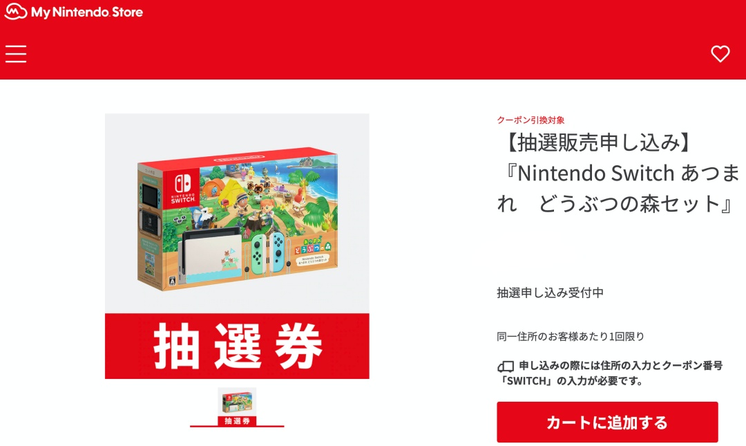 Switch ヨドバシ 結果 カメラ 抽選 ヨドバシ、Nintendo Switch抽選販売