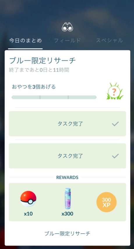 ポケモンgo ブルーの限定リサーチ イベントは9日22時まで 全20段階で色違い獲得チャンス Engadget 日本版