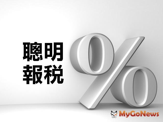 ▲5月報稅季來臨，荷包省很大！買賣屋節稅四大絕招大公開