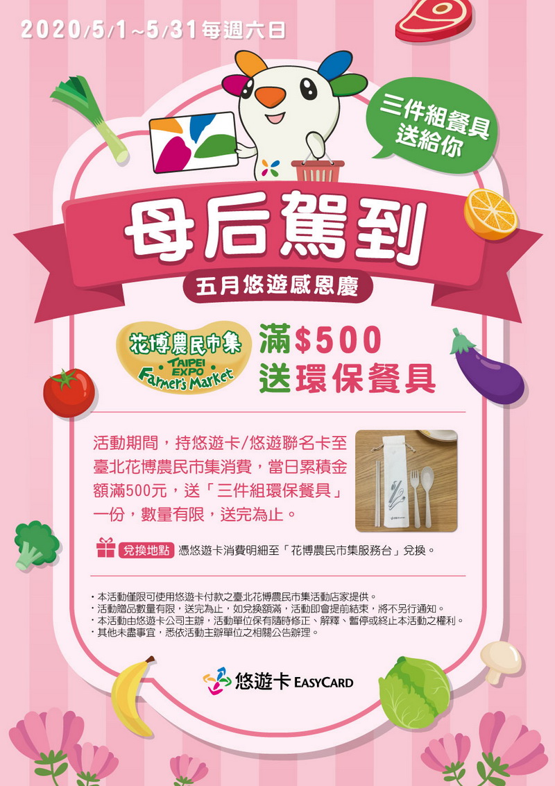 圖6.母親節悠遊卡特別活動，累計悠遊卡消費滿500元就贈送一副環保餐具。