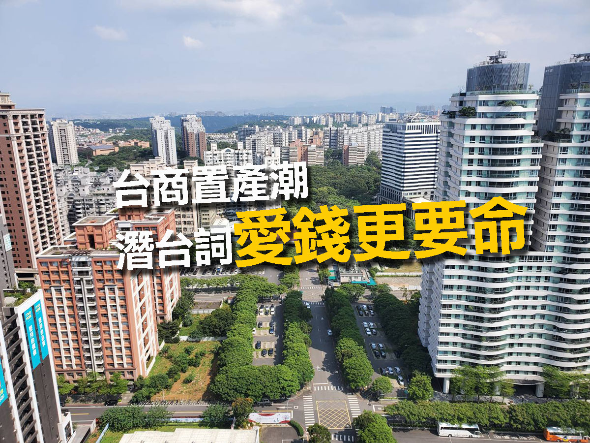 台商置產潮 潛台詞「愛錢更要命」