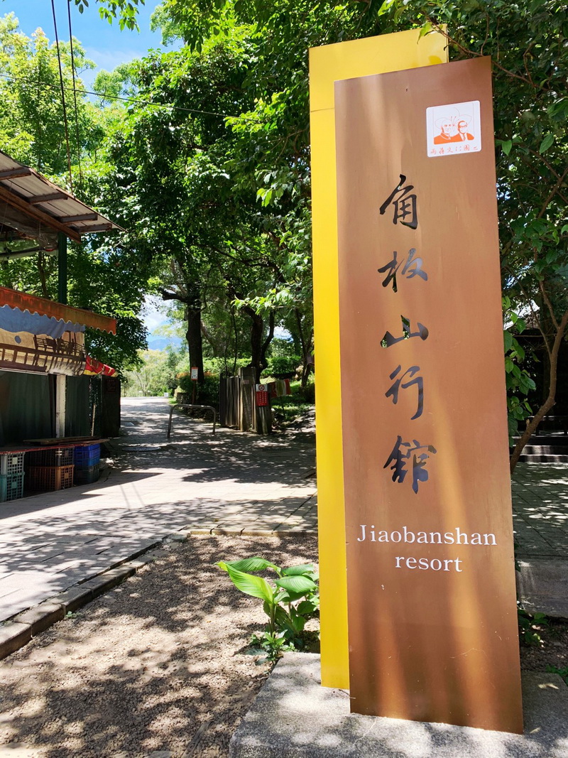 圖/角板山形象商圈市集、角板山行館