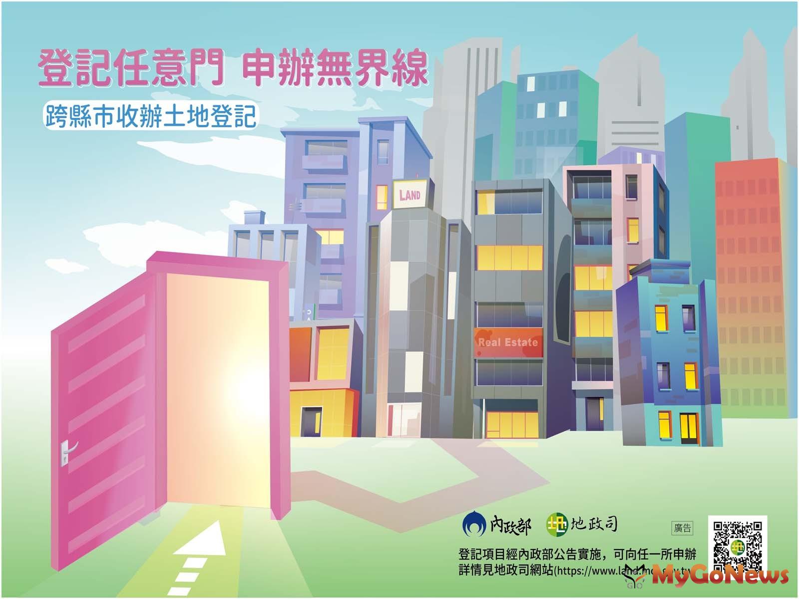 ▲法院拍賣、抵押權登記，地所7月起可跨縣市受理(圖：內政部)