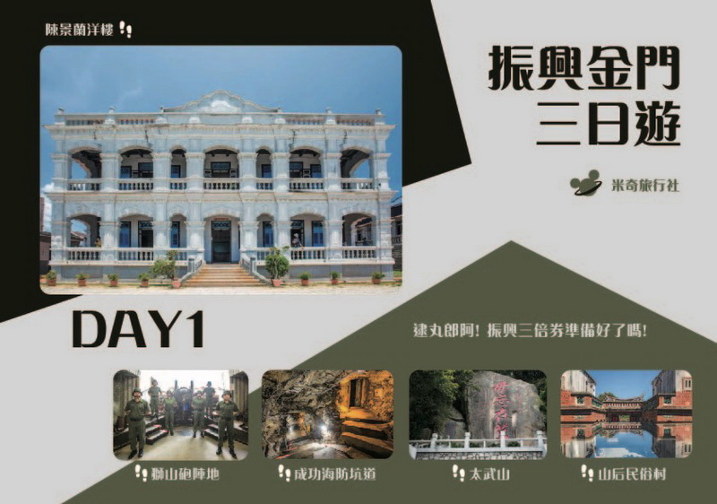 圖/振興金門三日遊-米奇旅行社提供