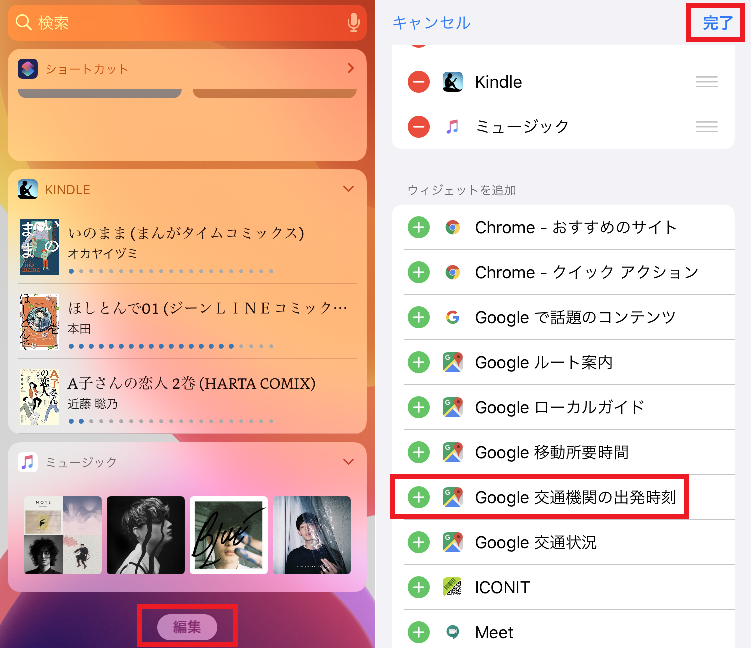 ウィジェットで即確認!交通機関の出発時刻と移動の時間:iPhone Tips ...