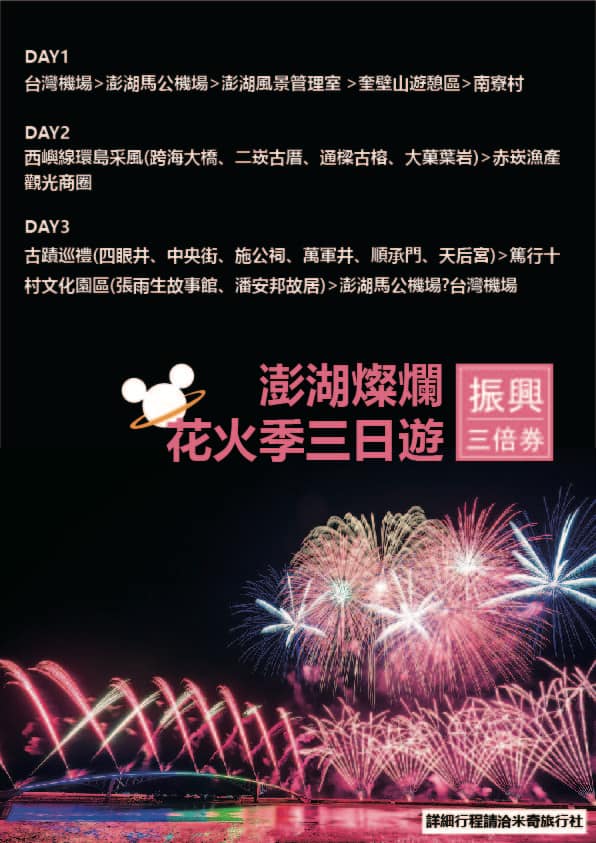 圖/澎湖燦爛花火季三日遊-米奇旅行社提供