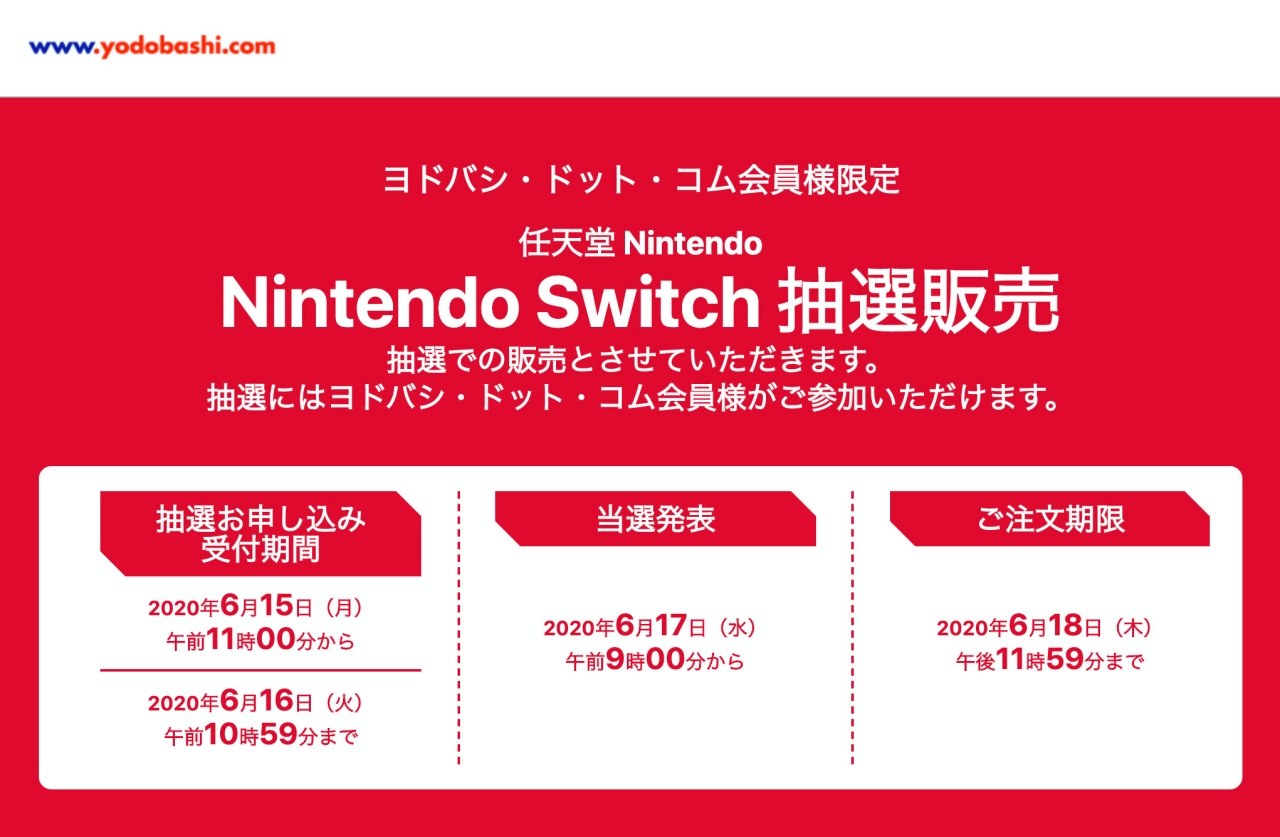 ヨドバシ Nintendo Switch の抽選販売受付を開始 期間は6月16日まで Engadget 日本版