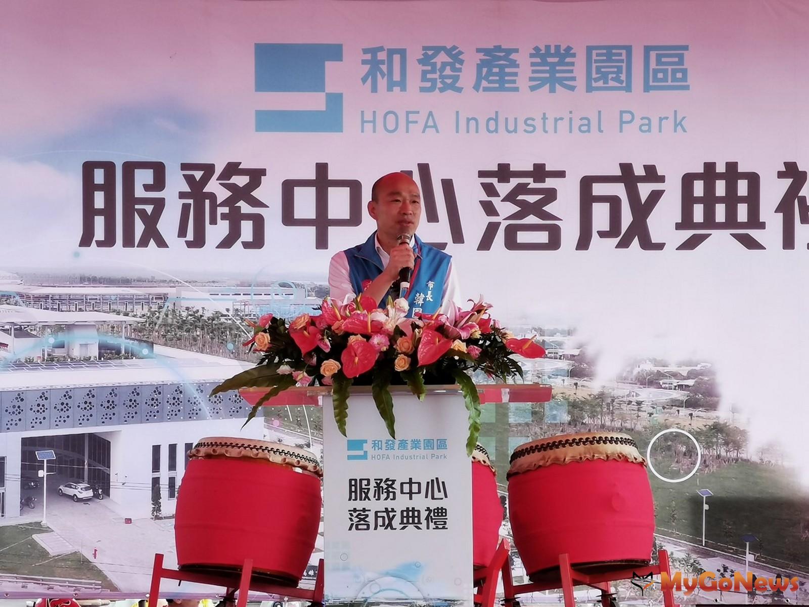 ▲和發產業園區服務中心落成，投資增213％帶動高雄發展(圖：高雄市政府)