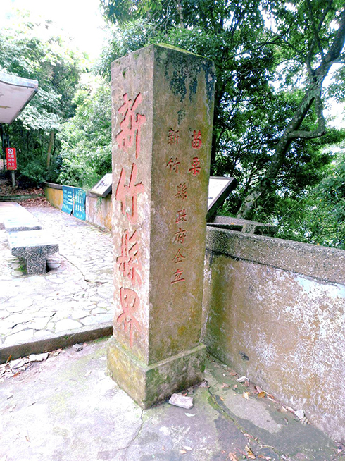 獅山古道 新竹苗栗界石 (圖片來源：大興旅行社)