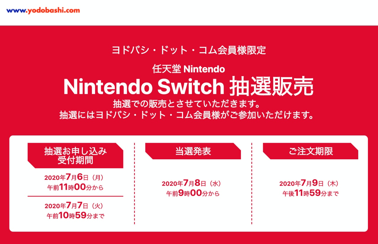 ヨドバシ Nintendo Switch の抽選販売受付を開始 期間は7月7日まで Engadget 日本版