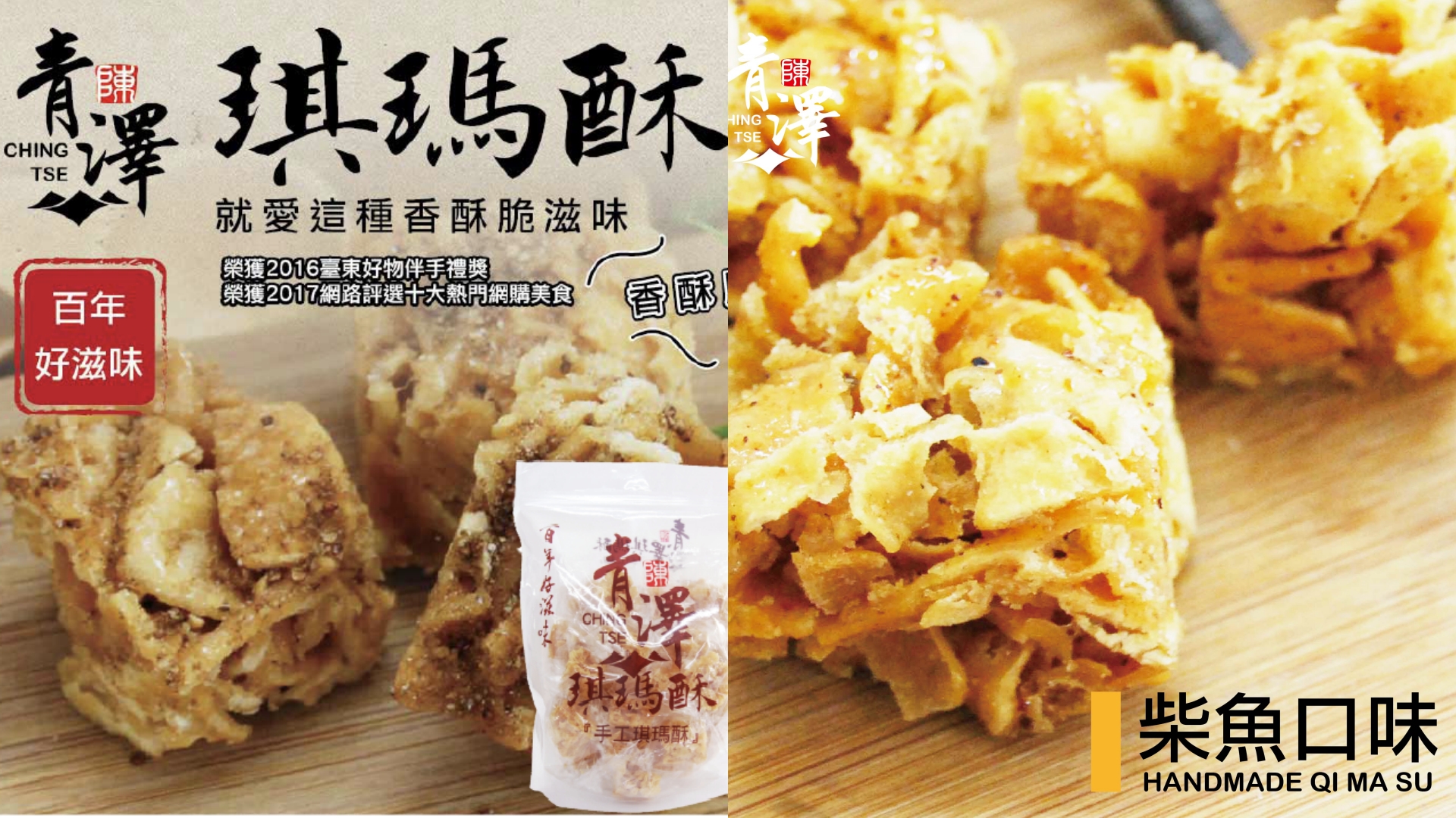 相傳是乾隆皇帝愛吃的點心，延續古法堅持手工製作，通過SGS檢驗，不添加防腐劑，吃起來香酥脆